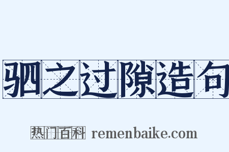 驷之过隙造句是什么意思的图片